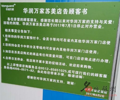 开了十多年的华润万家苏美店要关门了？真相在这